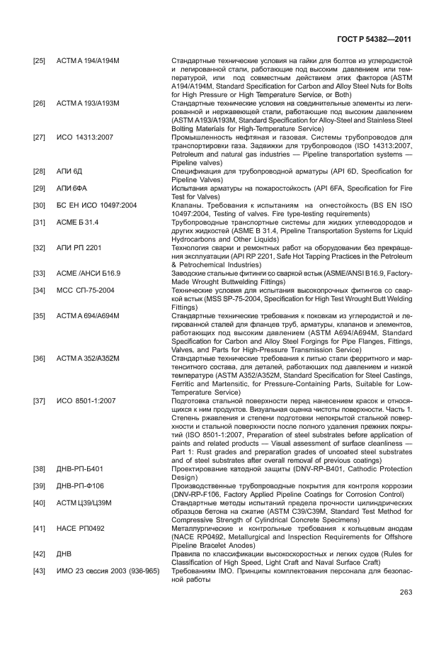 ГОСТ Р 54382-2011,  267.