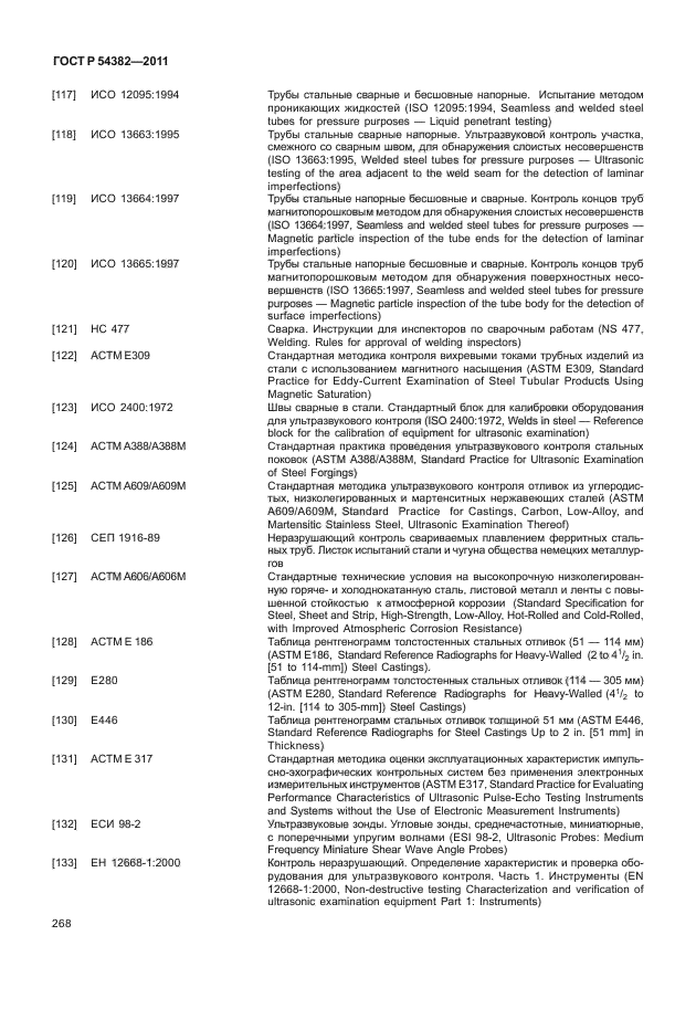 ГОСТ Р 54382-2011,  272.