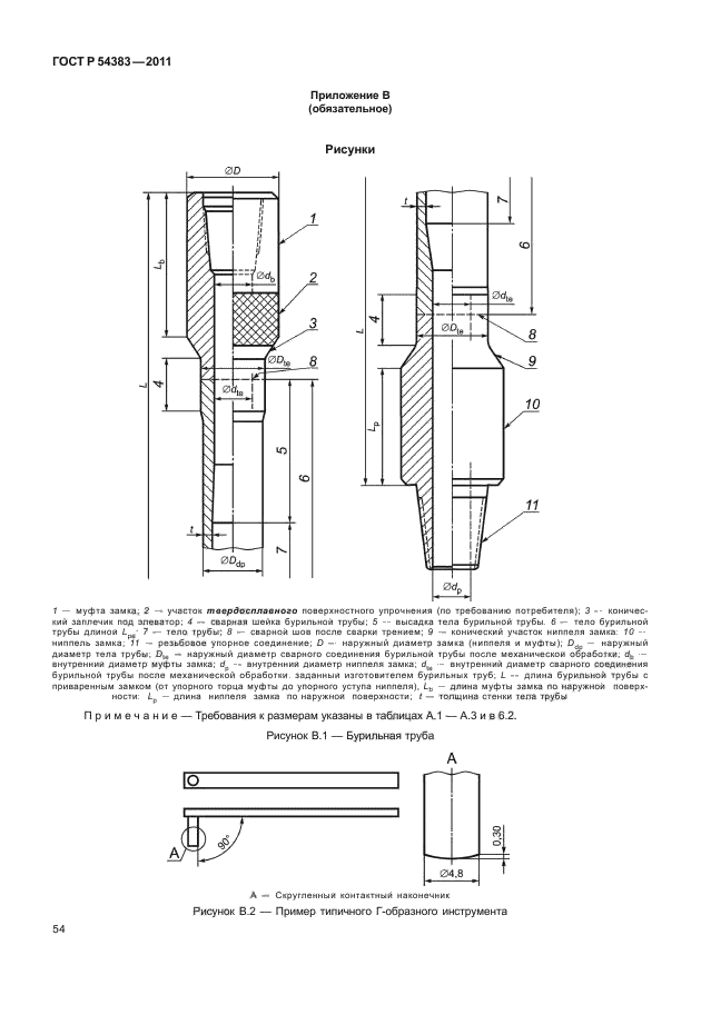   54383-2011,  60.