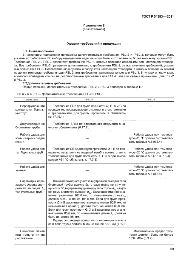 ГОСТ Р 54383-2011,  75.