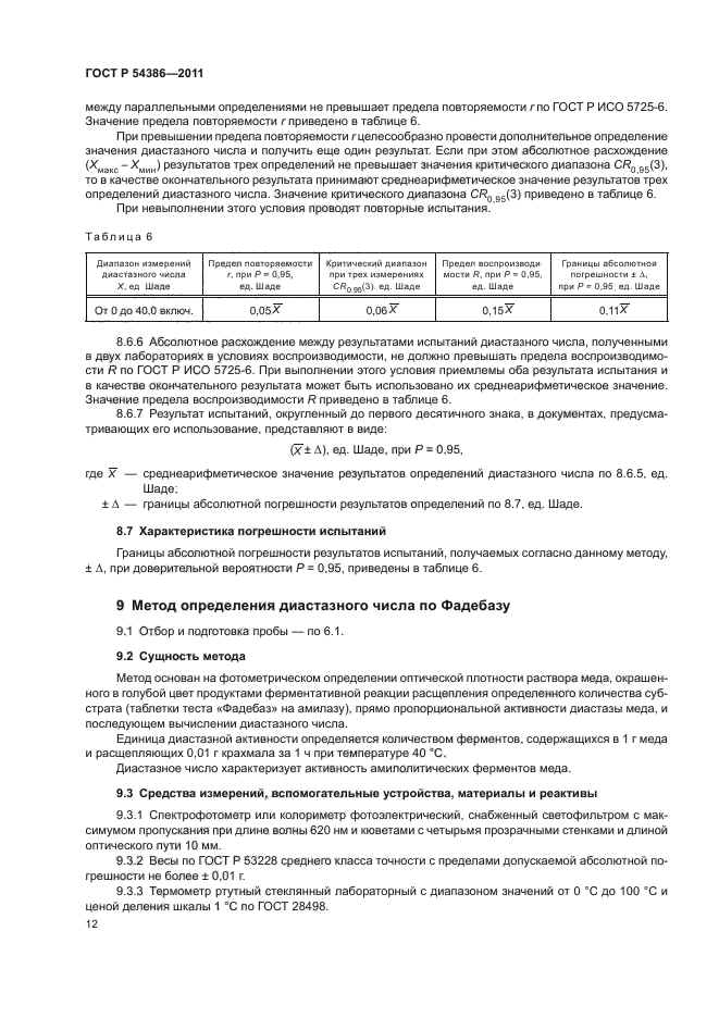 ГОСТ Р 54386-2011,  16.