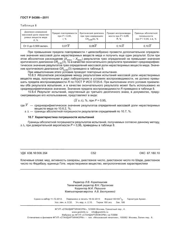 ГОСТ Р 54386-2011,  20.