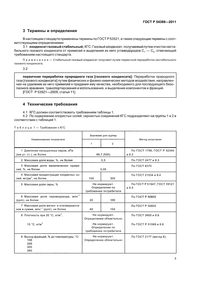 ГОСТ Р 54389-2011,  7.