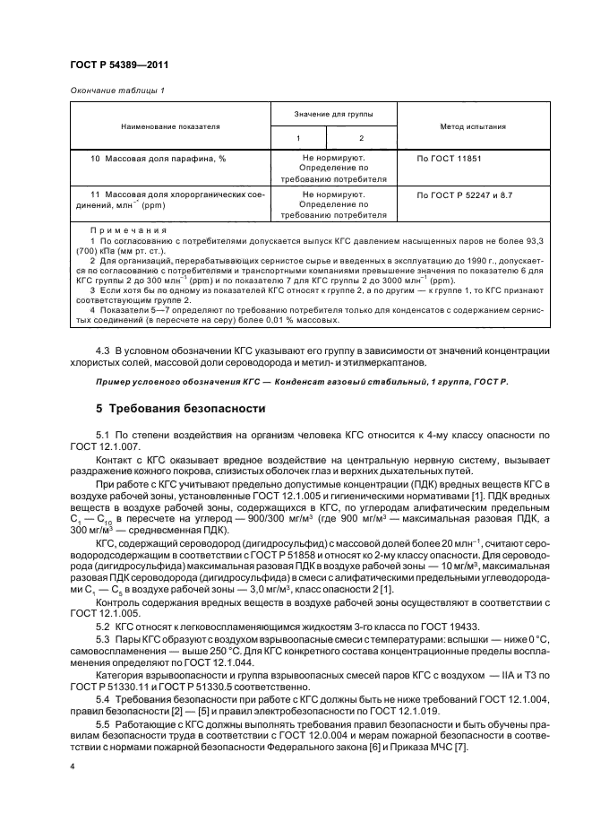 ГОСТ Р 54389-2011,  8.