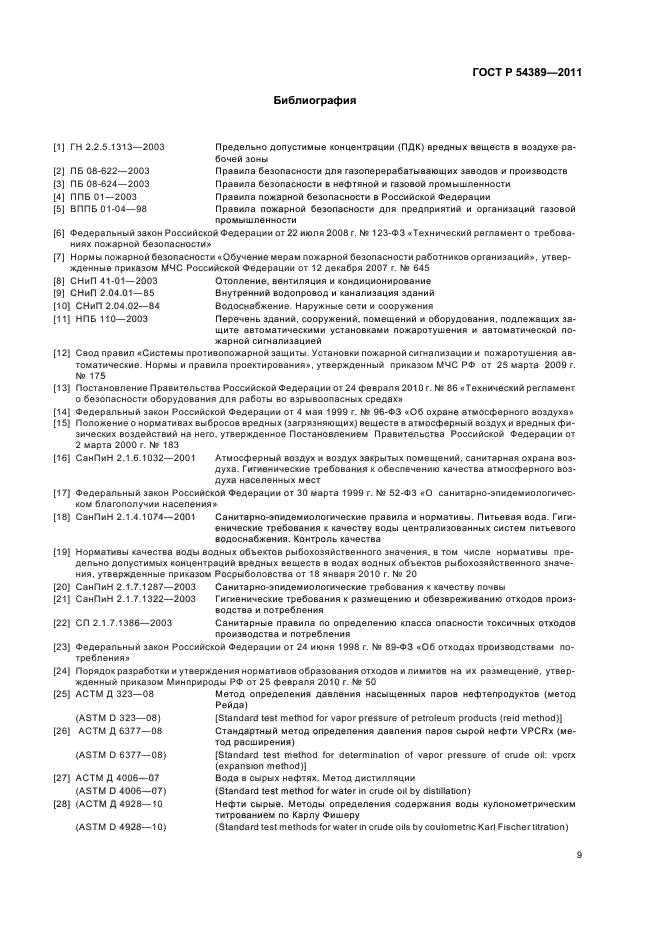 ГОСТ Р 54389-2011,  13.