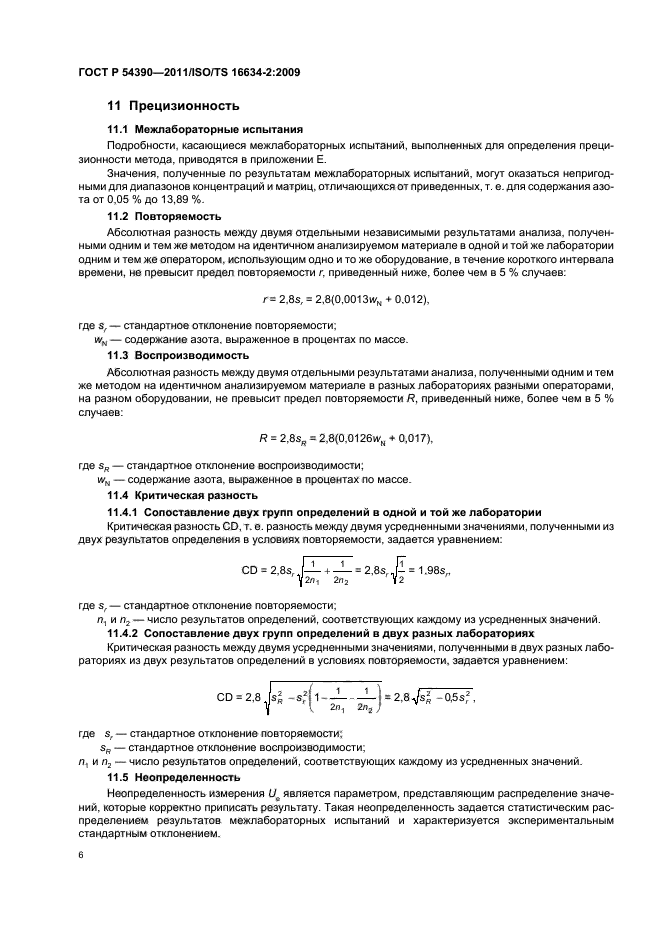 ГОСТ Р 54390-2011,  10.