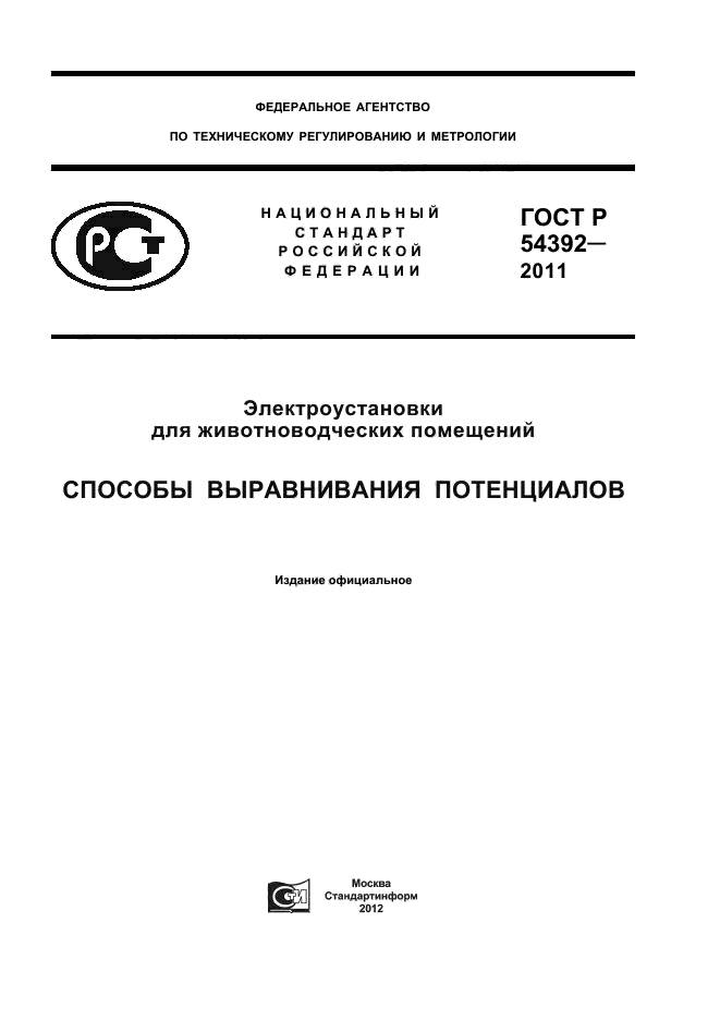 ГОСТ Р 54392-2011,  1.