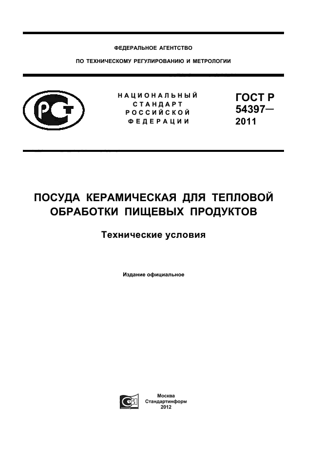 ГОСТ Р 54397-2011,  1.