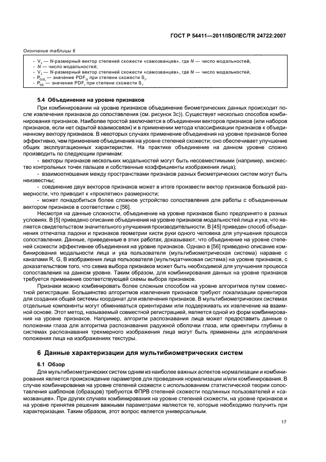 ГОСТ Р 54411-2011,  21.