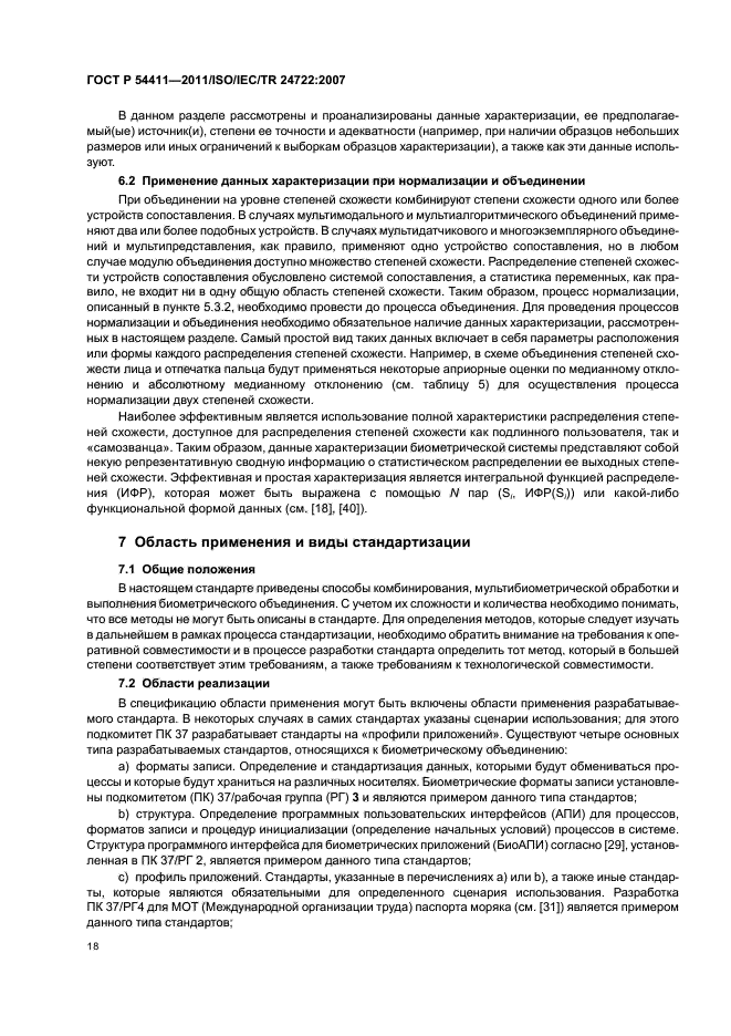 ГОСТ Р 54411-2011,  22.