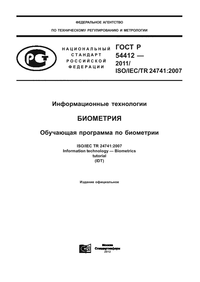 ГОСТ Р 54412-2011,  1.