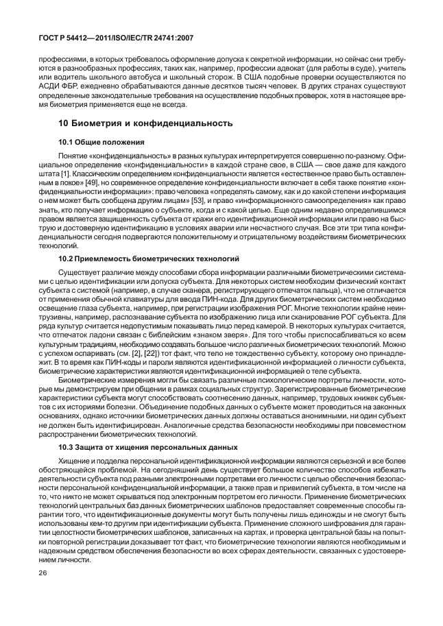 ГОСТ Р 54412-2011,  32.