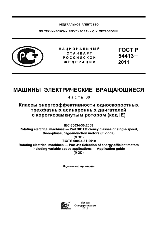 ГОСТ Р 54413-2011,  1.