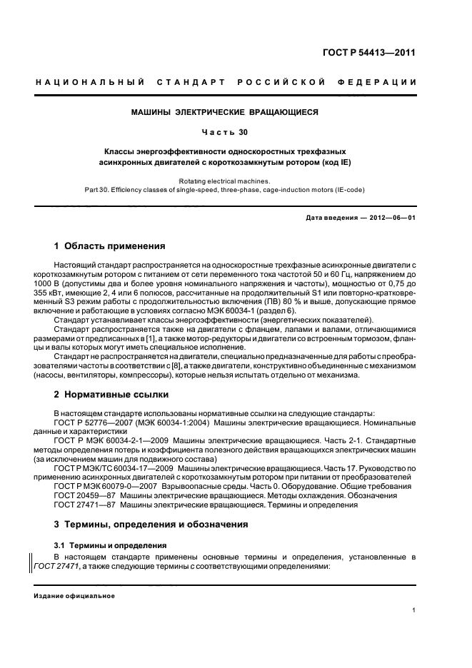 ГОСТ Р 54413-2011,  7.