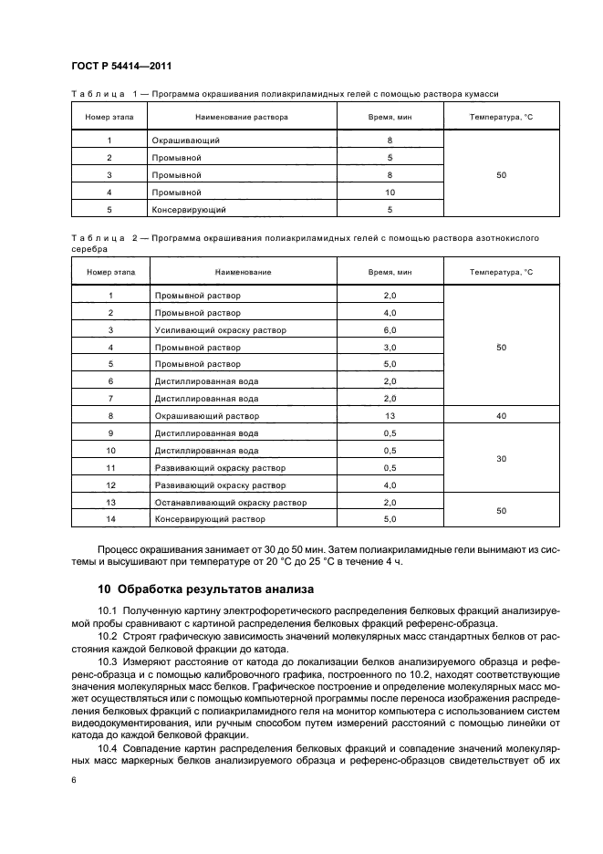 ГОСТ Р 54414-2011,  10.