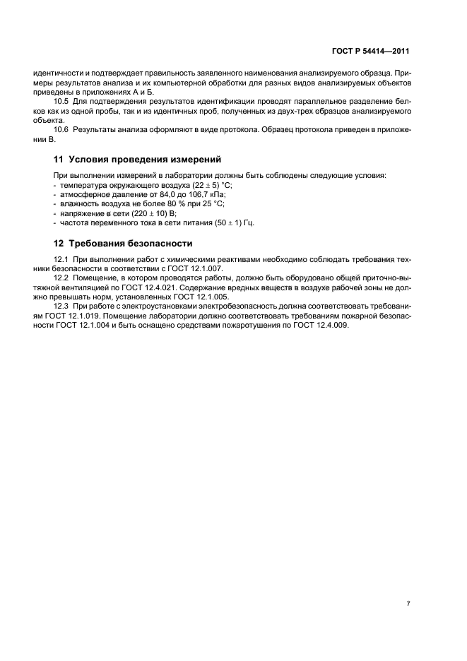 ГОСТ Р 54414-2011,  11.