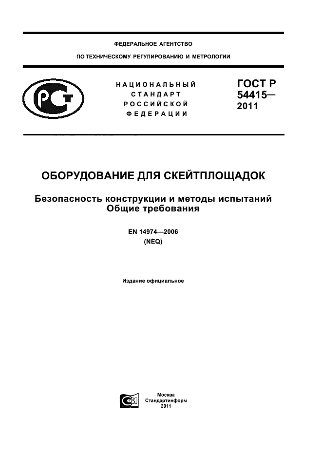 ГОСТ Р 54415-2011,  1.