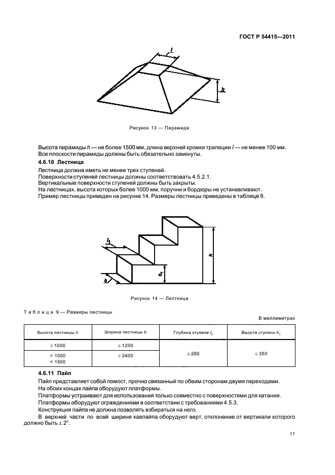 ГОСТ Р 54415-2011,  15.