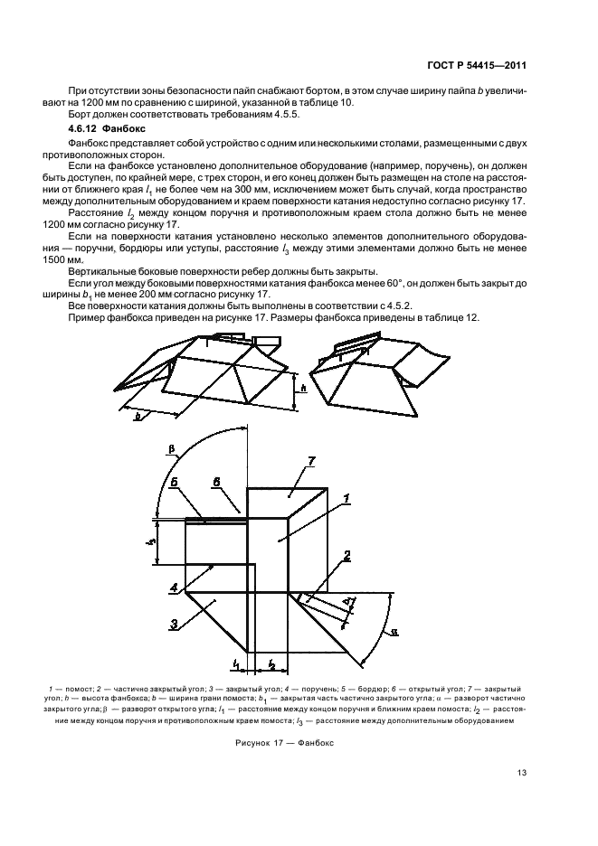 ГОСТ Р 54415-2011,  17.