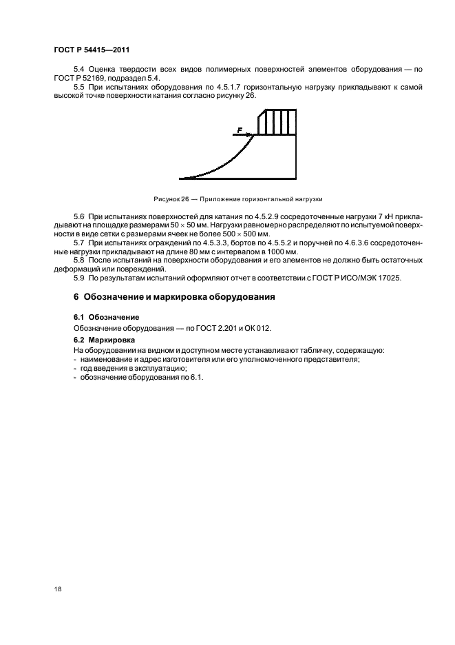 ГОСТ Р 54415-2011,  22.