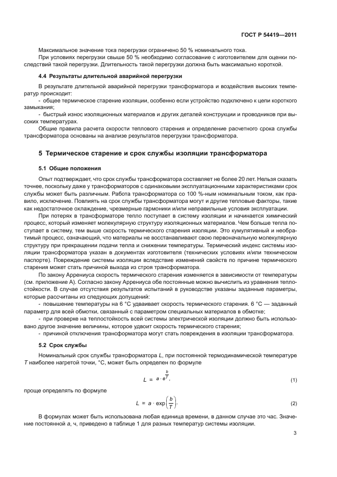 ГОСТ Р 54419-2011,  7.