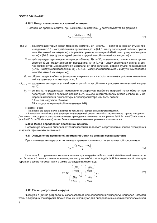 ГОСТ Р 54419-2011,  12.