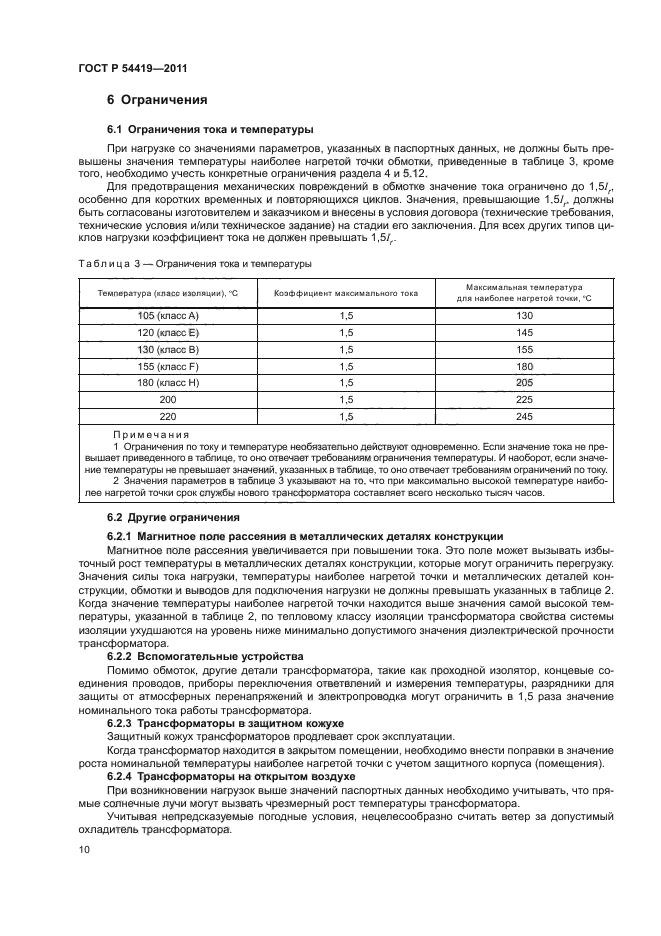 ГОСТ Р 54419-2011,  14.