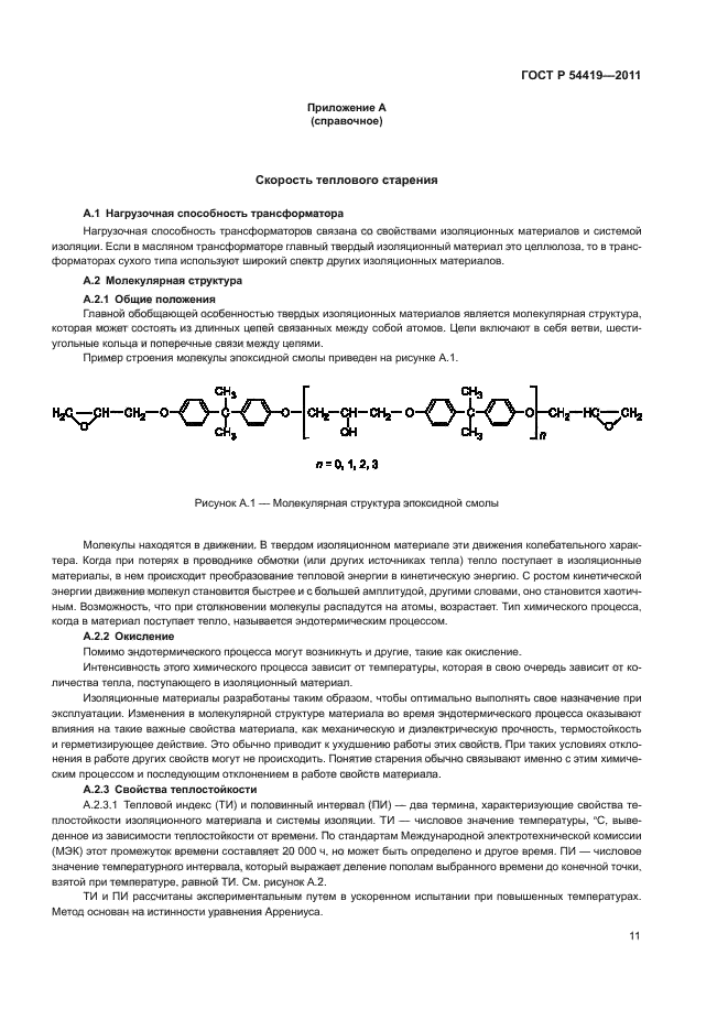 ГОСТ Р 54419-2011,  15.