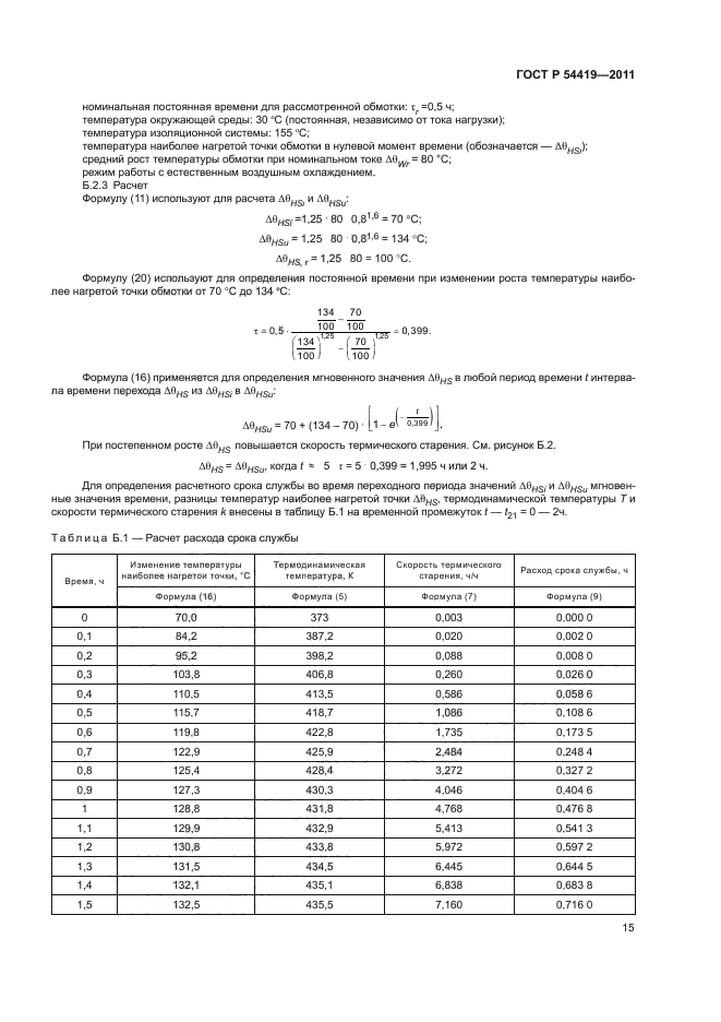 ГОСТ Р 54419-2011,  19.