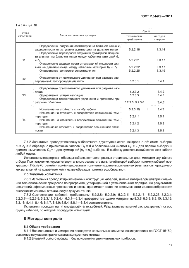 ГОСТ Р 54429-2011,  23.