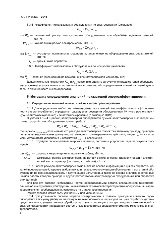 ГОСТ Р 54430-2011,  8.