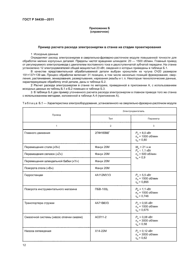 ГОСТ Р 54430-2011,  16.