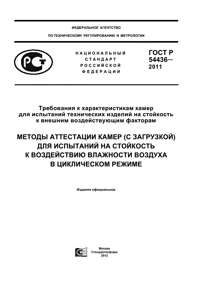 ГОСТ Р 54436-2011,  1.