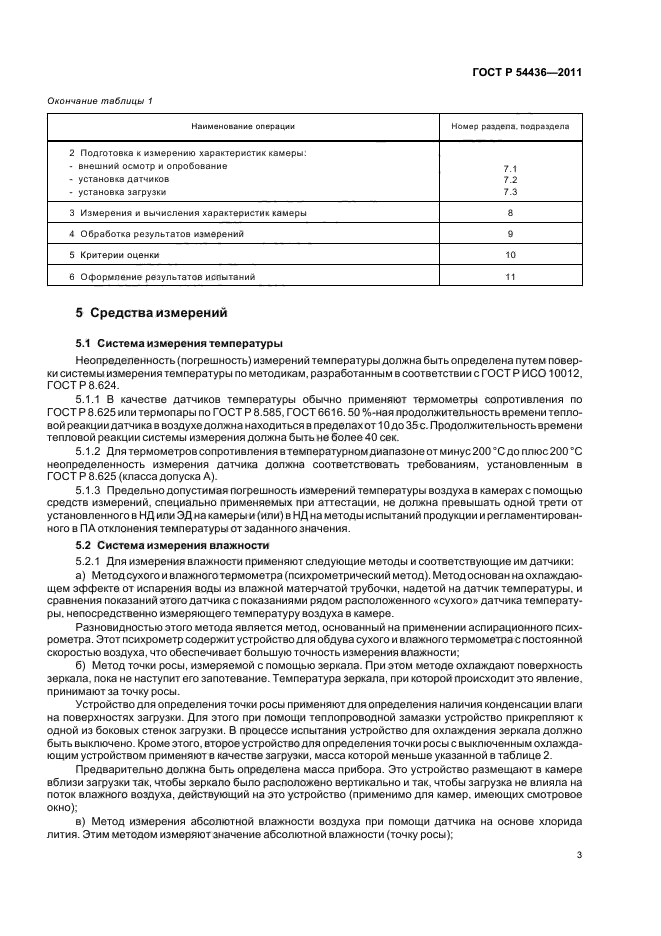 ГОСТ Р 54436-2011,  7.