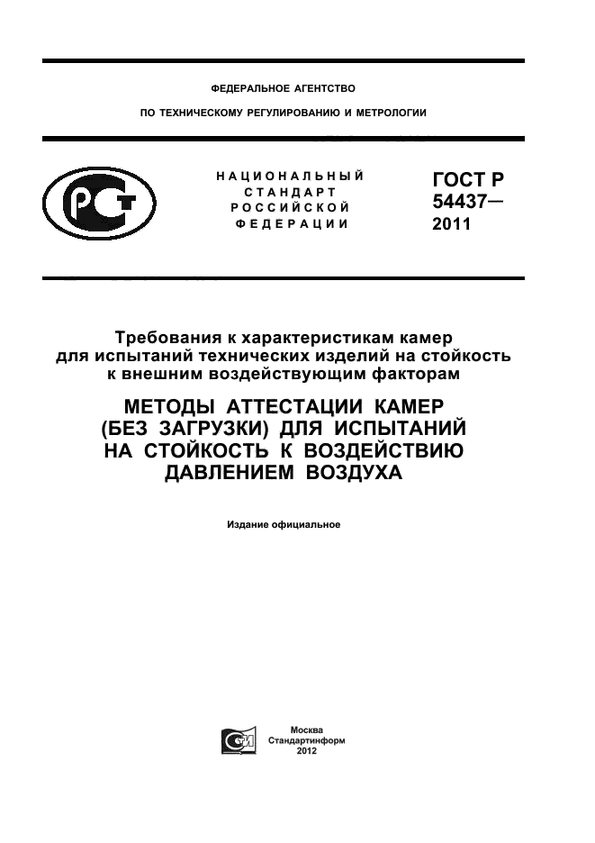 ГОСТ Р 54437-2011,  1.