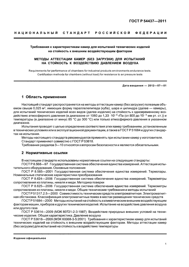 ГОСТ Р 54437-2011,  5.