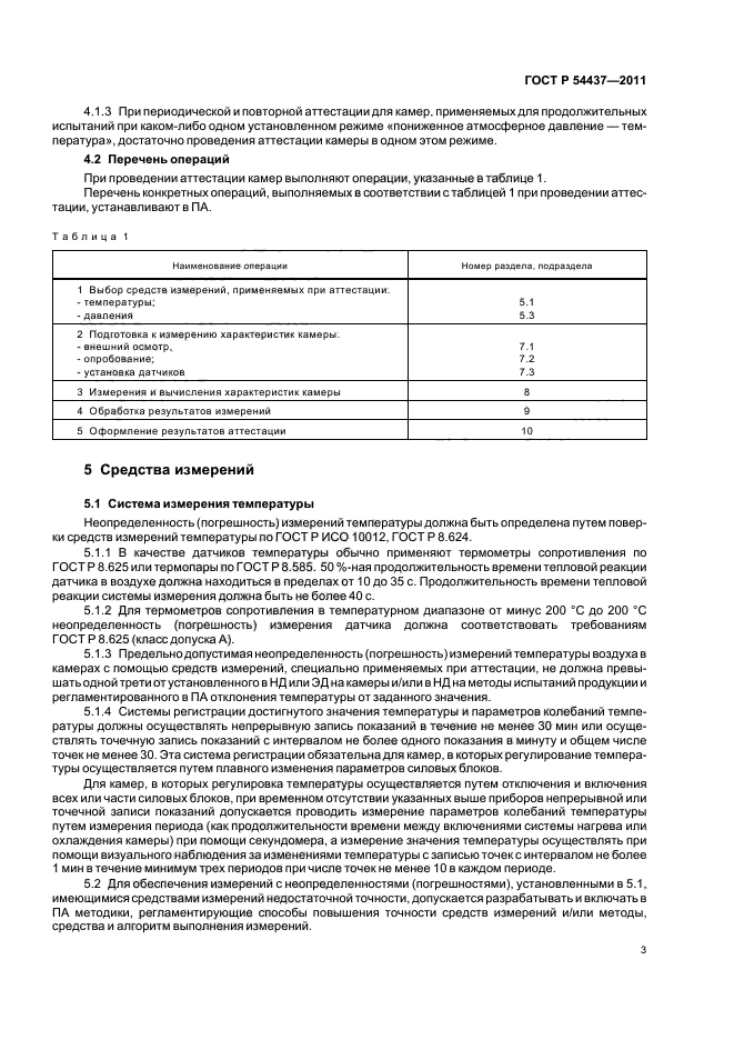 ГОСТ Р 54437-2011,  7.