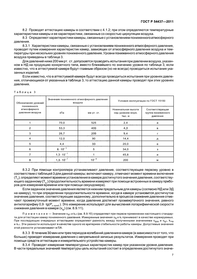 ГОСТ Р 54437-2011,  11.