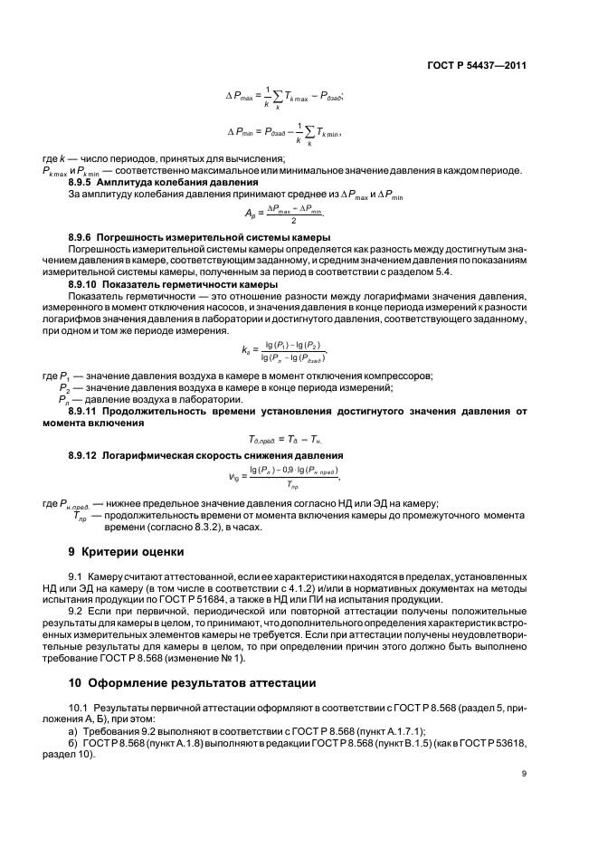 ГОСТ Р 54437-2011,  13.