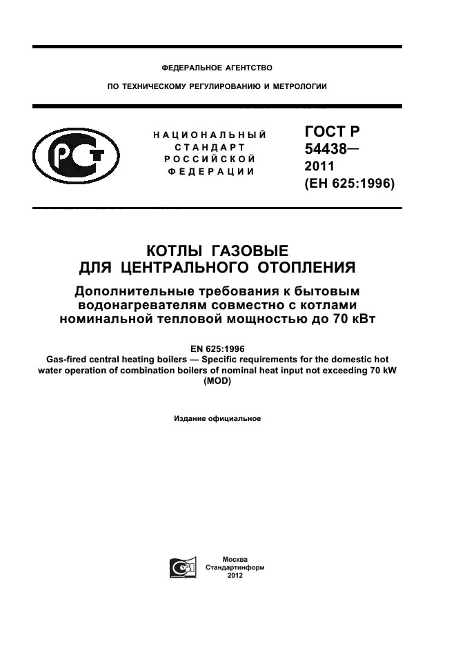 ГОСТ Р 54438-2011,  1.