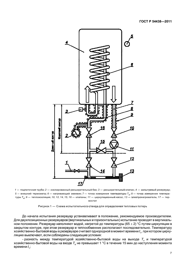 ГОСТ Р 54438-2011,  11.