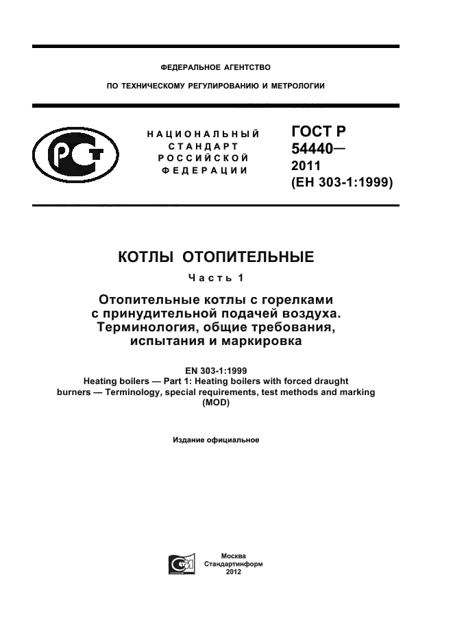 ГОСТ Р 54440-2011,  1.