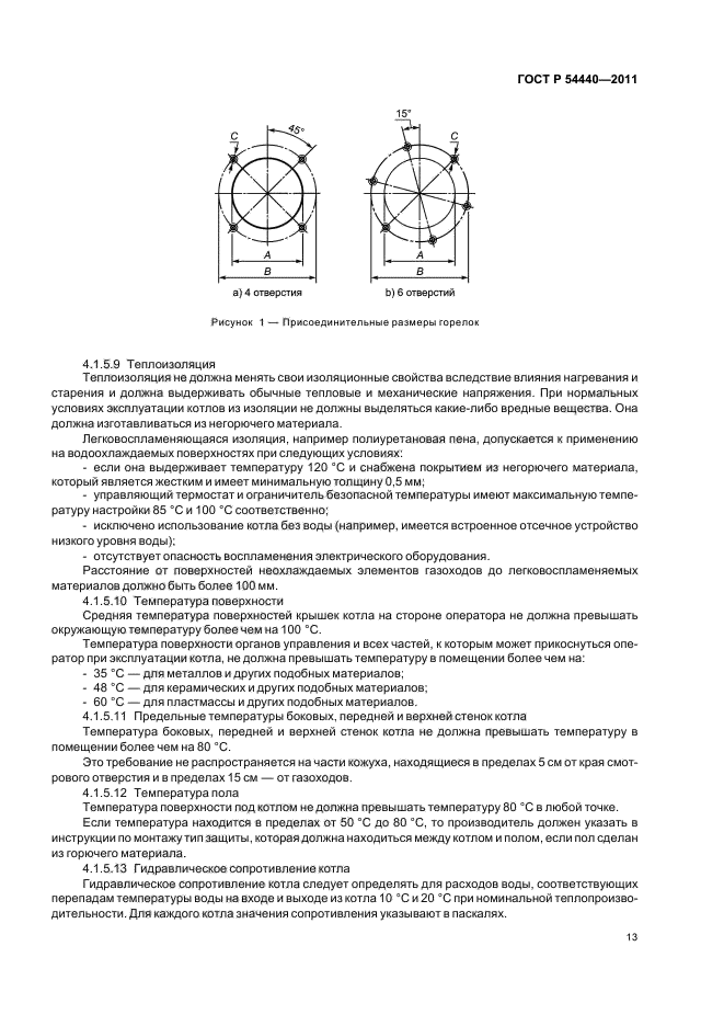 ГОСТ Р 54440-2011,  17.