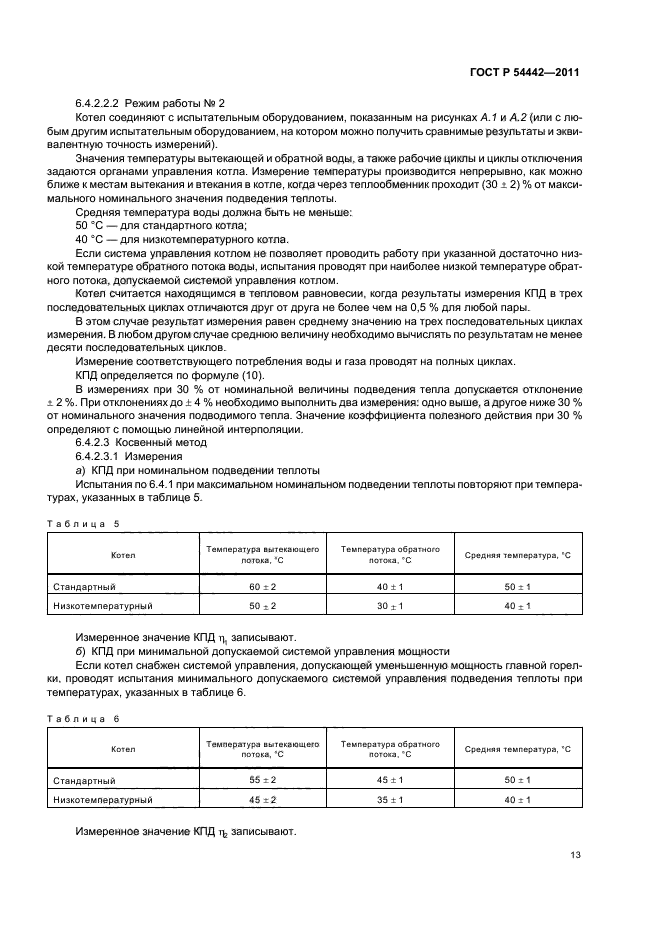 ГОСТ Р 54442-2011,  17.