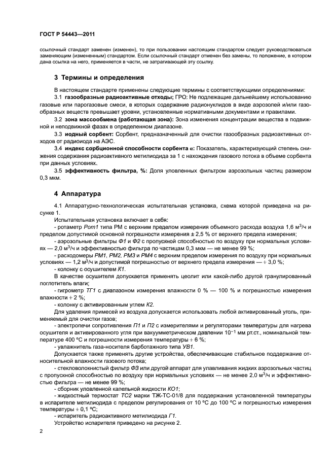 ГОСТ Р 54443-2011,  7.