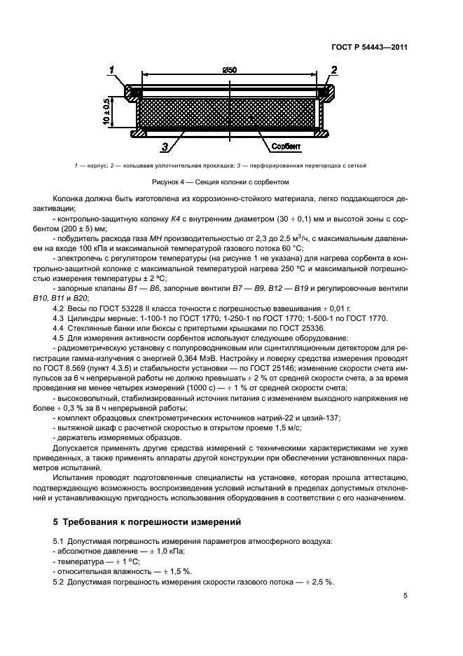 ГОСТ Р 54443-2011,  10.