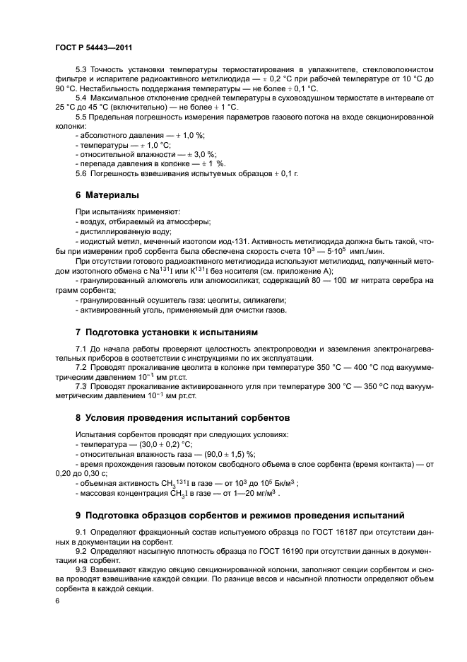 ГОСТ Р 54443-2011,  11.