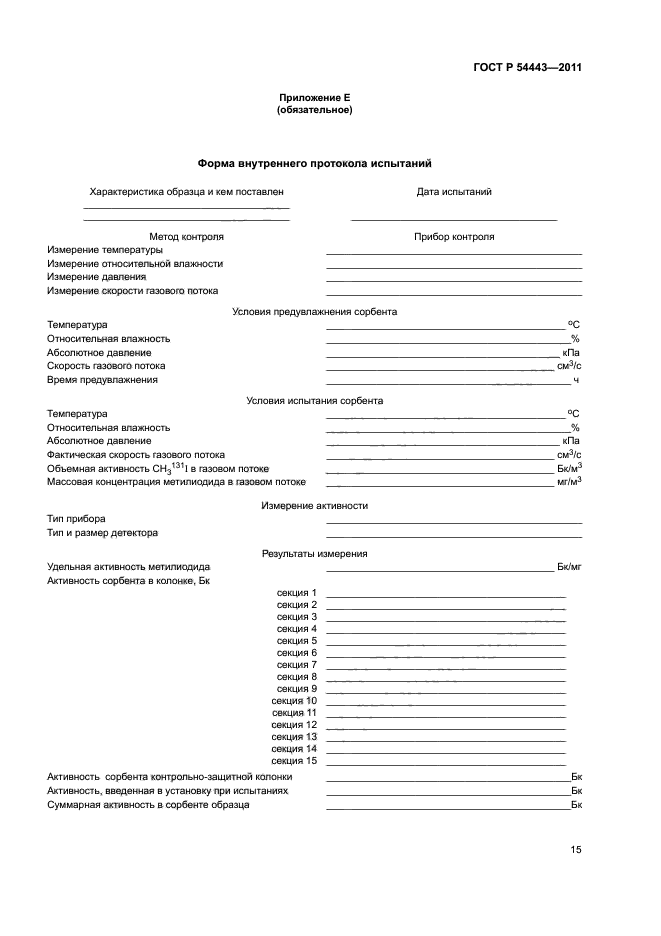 ГОСТ Р 54443-2011,  20.