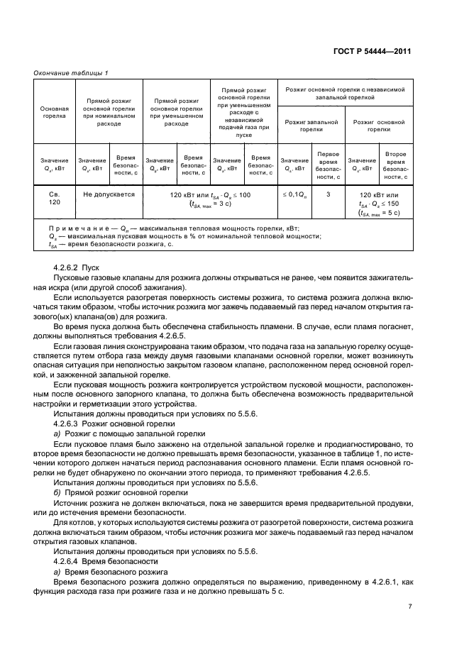 ГОСТ Р 54444-2011,  11.