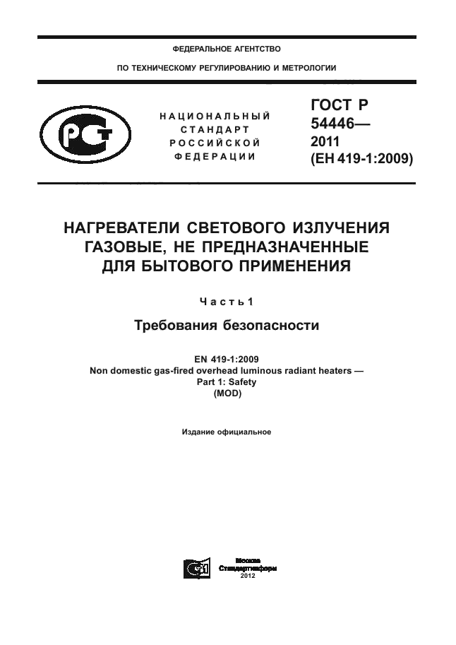 ГОСТ Р 54446-2011,  1.